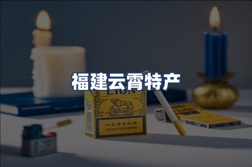 福建云霄特产