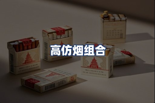 高仿烟组合