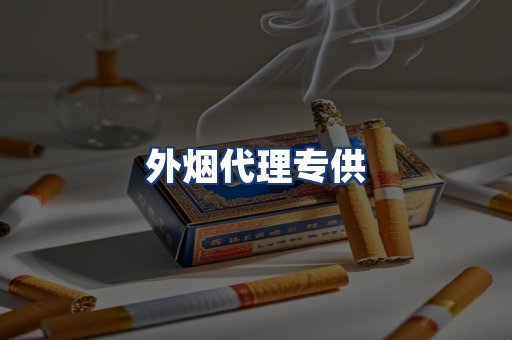 外烟代理专供