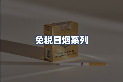 免税日烟系列